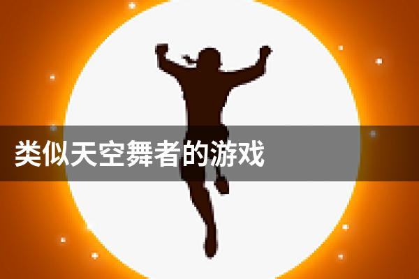 类似天空舞者的游戏