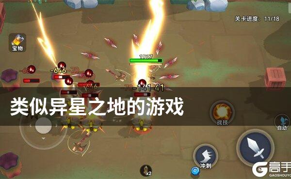 类似异星之地的游戏