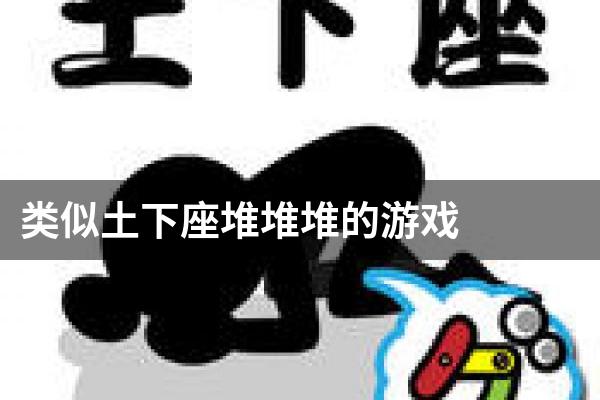 类似土下座堆堆堆的游戏