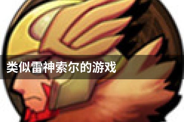 类似雷神索尔的游戏