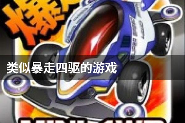 类似暴走四驱的游戏