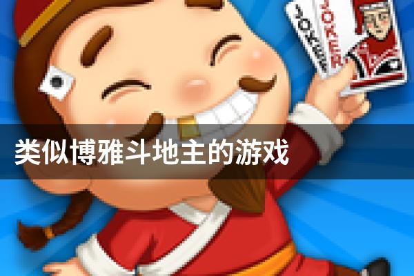 类似博雅斗地主的游戏