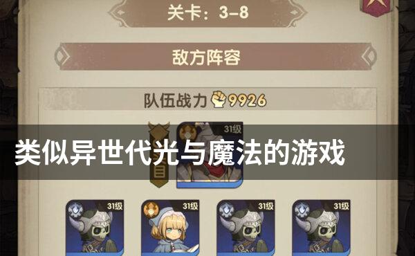 类似异世代光与魔法的游戏