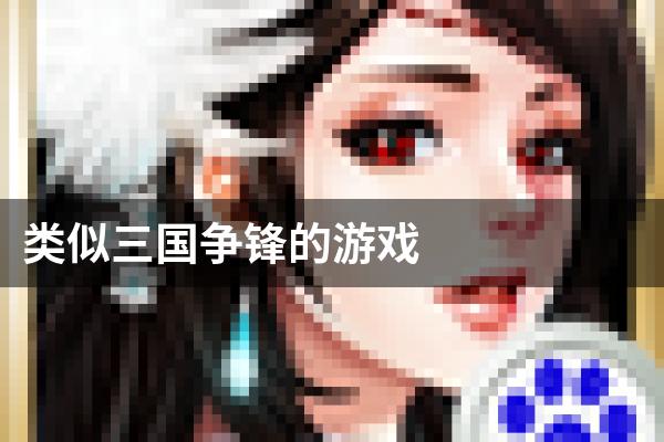 类似三国争锋的游戏