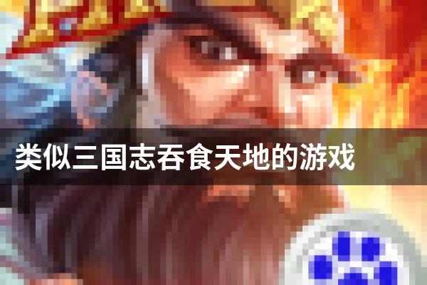 类似三国志吞食天地的游戏