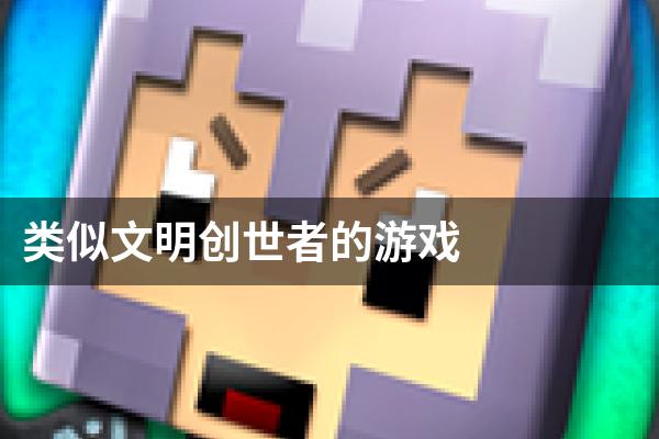 类似文明创世者的游戏