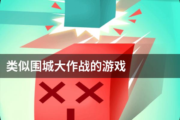 类似围城大作战的游戏
