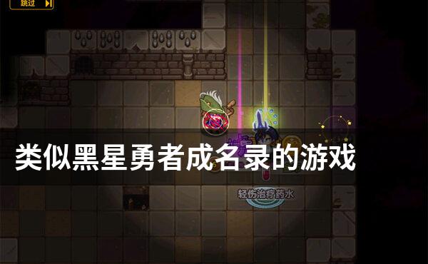类似黑星勇者成名录的游戏