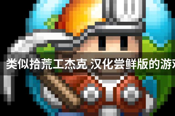 类似拾荒工杰克 汉化尝鲜版的游戏
