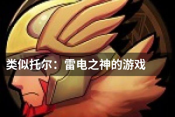 类似托尔：雷电之神的游戏