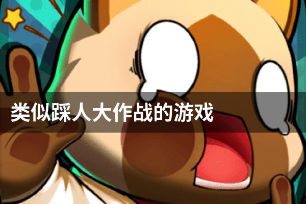 类似踩人大作战的游戏