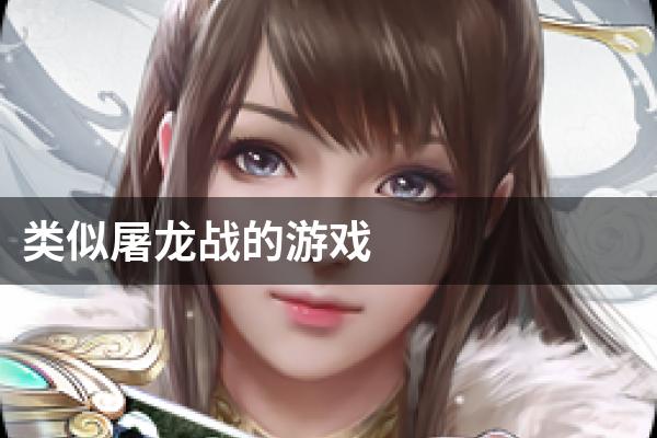 类似屠龙战的游戏
