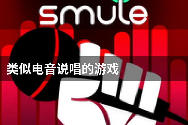 类似电音说唱的游戏