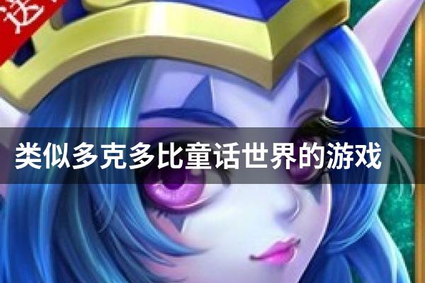 类似多克多比童话世界的游戏
