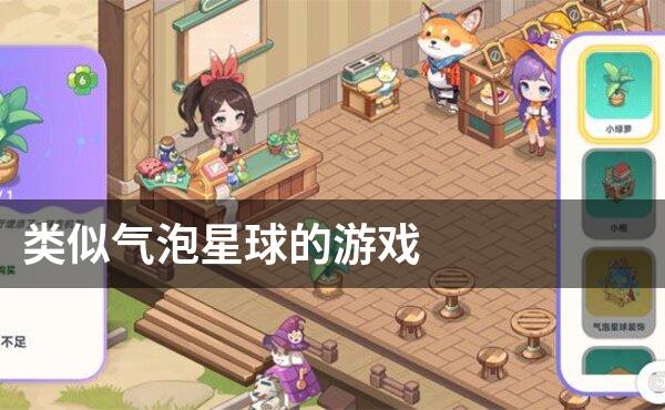 类似气泡星球的游戏