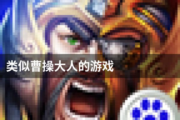 类似曹操大人的游戏