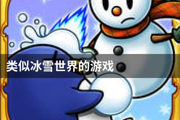 类似冰雪世界的游戏