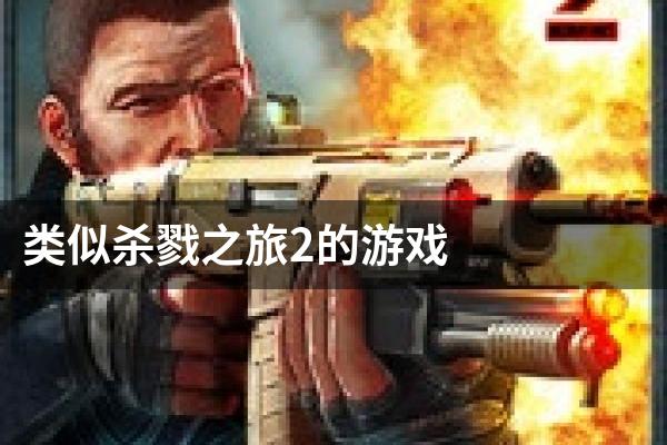 类似杀戮之旅2的游戏