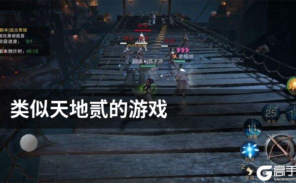 类似天地贰的游戏