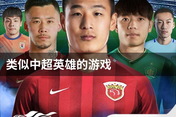 类似中超英雄的游戏