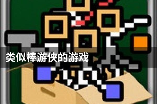 类似棒游侠的游戏