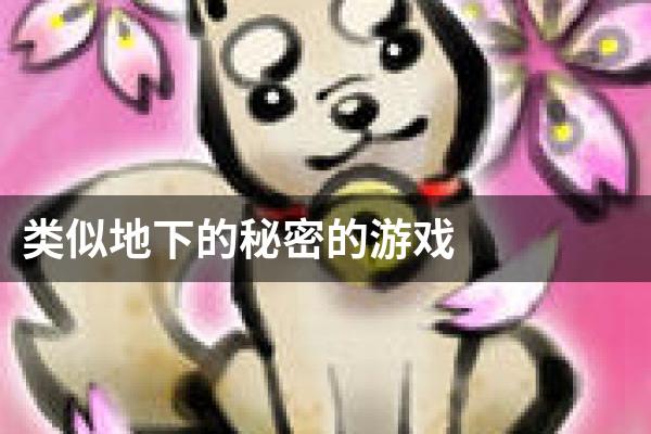 类似地下的秘密的游戏