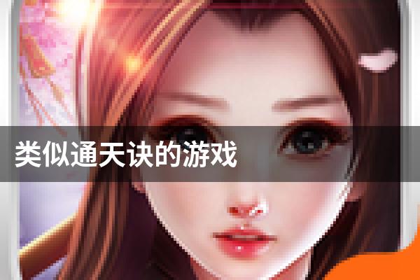类似通天诀的游戏