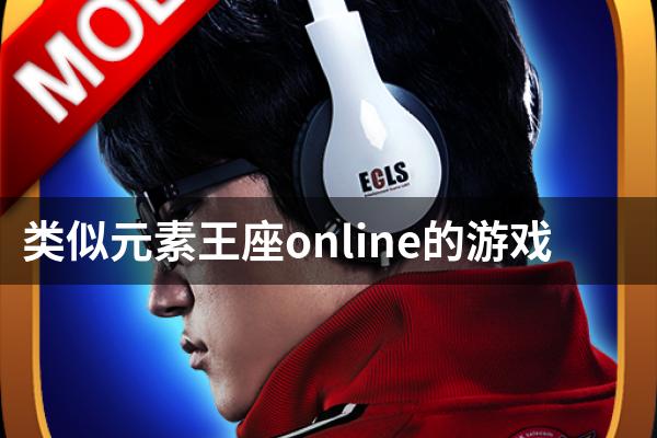类似元素王座online的游戏