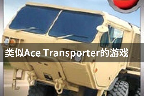 类似Ace Transporter的游戏