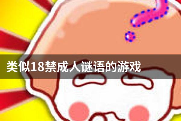 类似18禁成人谜语的游戏