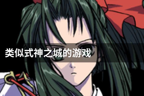 类似式神之城的游戏