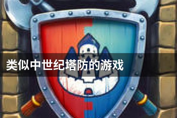 类似中世纪塔防的游戏