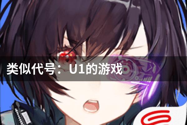 类似代号：U1的游戏