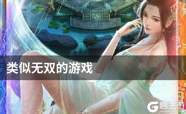 类似无双的游戏