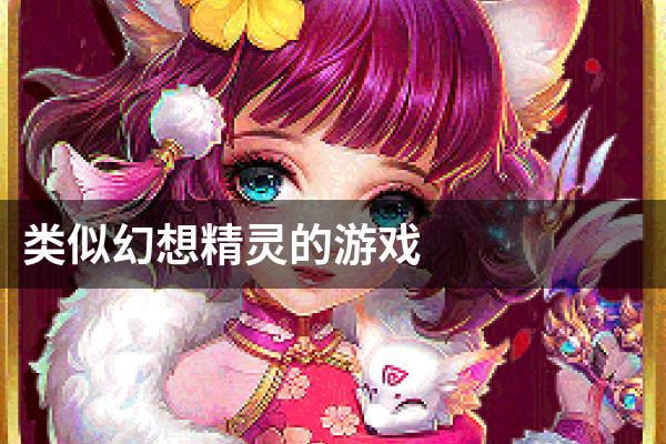 类似幻想精灵的游戏