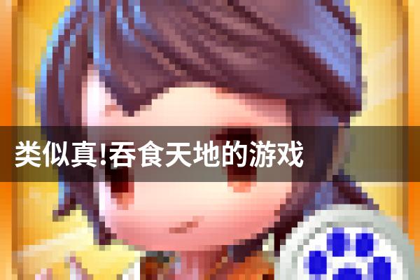 类似真!吞食天地的游戏