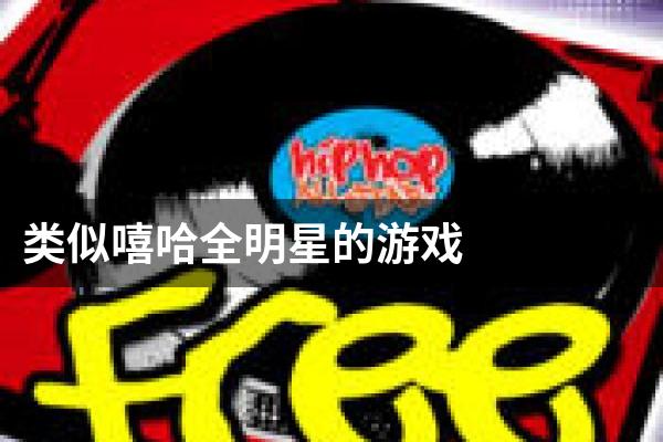类似嘻哈全明星的游戏