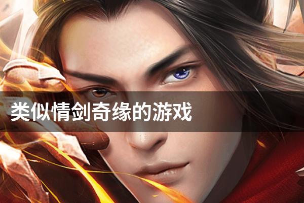 类似情剑奇缘的游戏