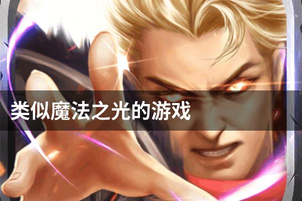 类似魔法之光的游戏