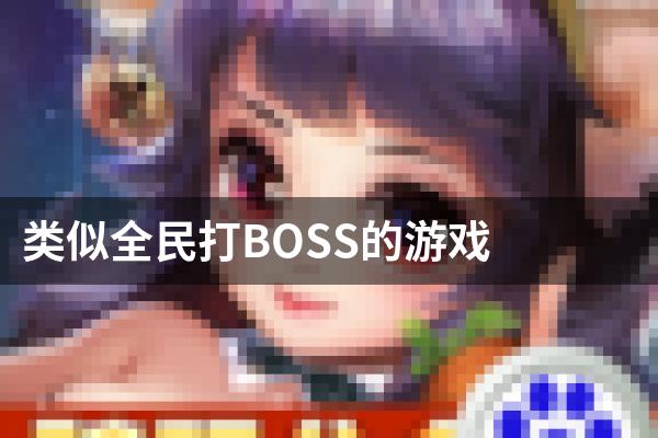 类似全民打BOSS的游戏