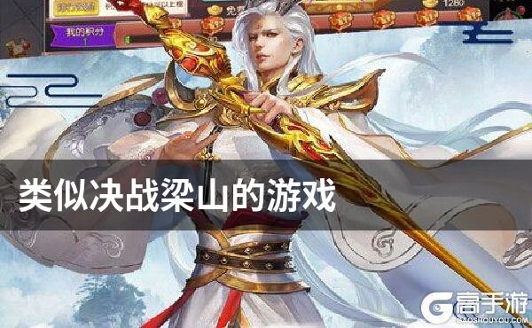类似决战梁山的游戏