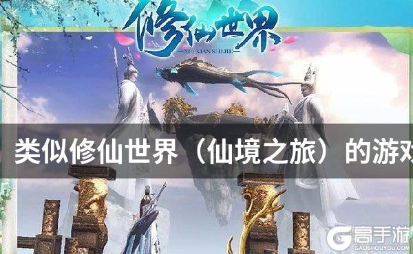 类似修仙世界（仙境之旅）的游戏