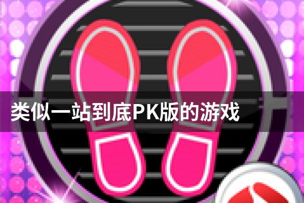 类似一站到底PK版的游戏