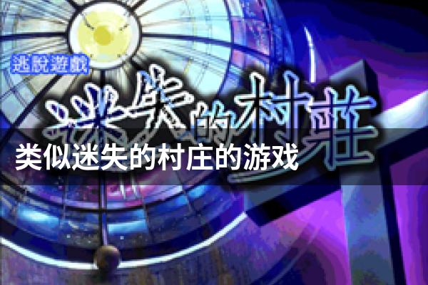类似迷失的村庄的游戏