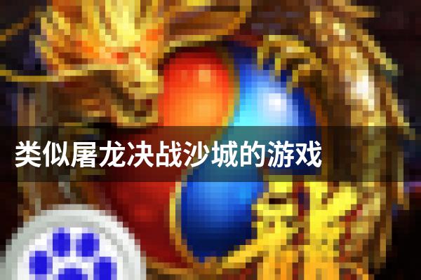 类似屠龙决战沙城的游戏