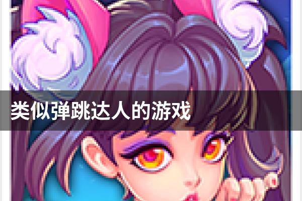 类似弹跳达人的游戏