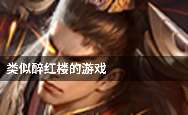 类似醉红楼的游戏