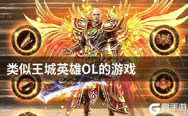 类似王城英雄OL的游戏