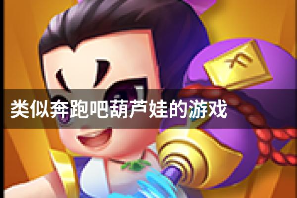 类似奔跑吧葫芦娃的游戏