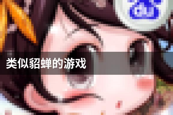 类似貂蝉的游戏